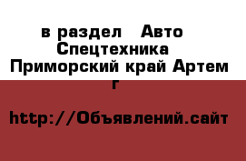  в раздел : Авто » Спецтехника . Приморский край,Артем г.